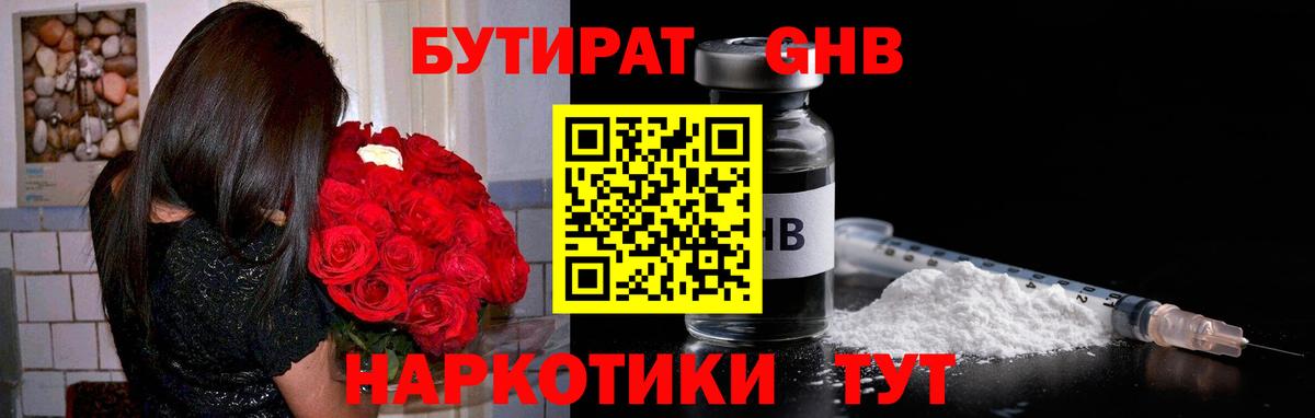 Псков  БУТИРАТ бутандиол  Бутират  Вход с VPN 