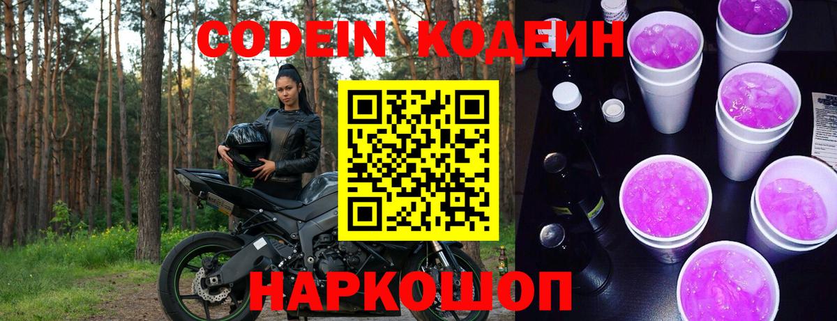 Кодеин Purple Drank  Вход с VPN  Кодеин Purple Drank  Псков 